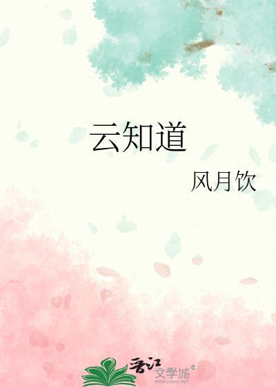 如果云知道歌词