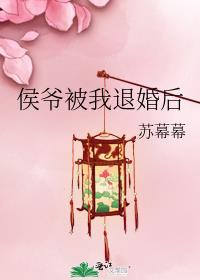 侯爷被我退婚后 番外