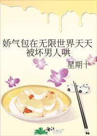 娇气包在无限世界天天被坏男人哄怎么样