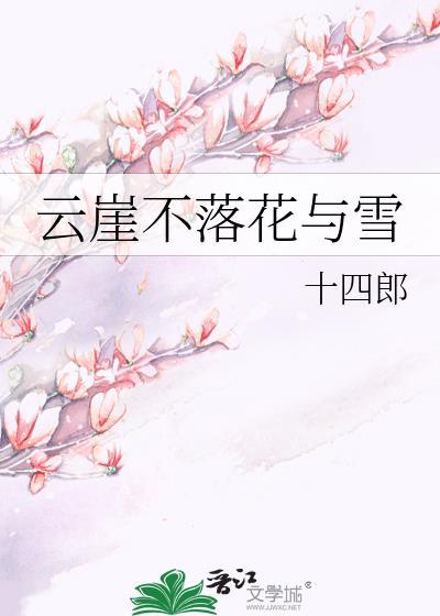 云崖不落花与雪免费阅读