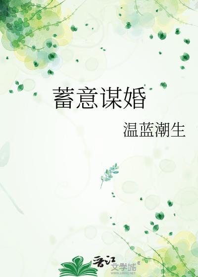 蓄意谋婚短剧免费观看白方文