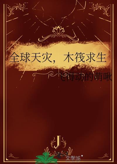 木筏求生男主