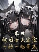 被困在末世