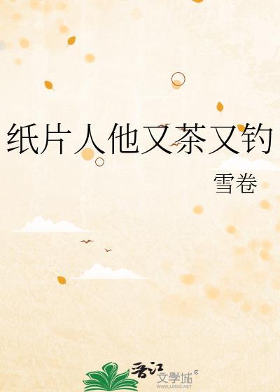 纸片人他又茶又钓百度