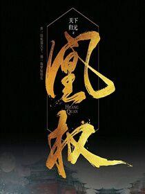 凰权至上by东竹