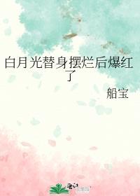 白月光替身摆烂后爆红了百度盘