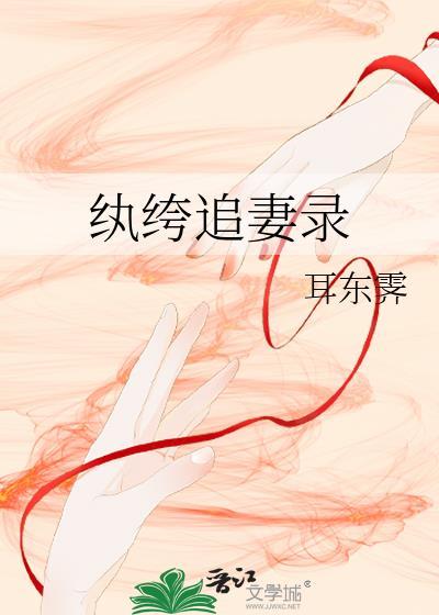 纨绔追妻录耳东霁TXT