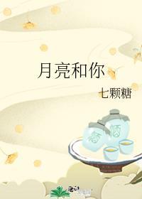 月亮和你七颗糖免费阅读