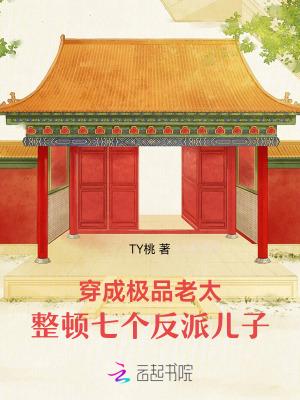 穿成极品老太太(种田)