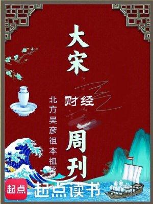 大宋时代周刊笔趣阁