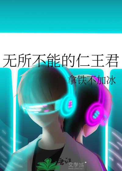 无所不能的仁王