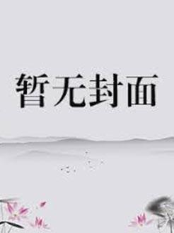 勾他上位全文免费阅读