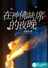 在神佛缺席的夜晚全文