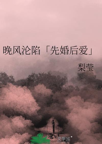 晚风沦陷于赤诚的爱表达什么意思