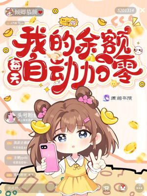 我的余额每天自动加零怎么回事