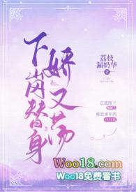 下岗替身娇又荡全文免费阅读