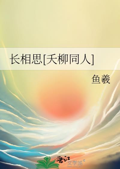 长相思番外相柳