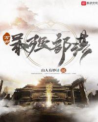 万古最强部落阅读