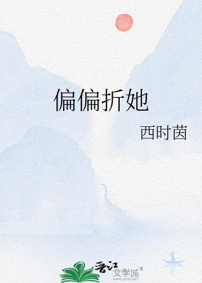 偏偏折她by西时茵讲什么内容