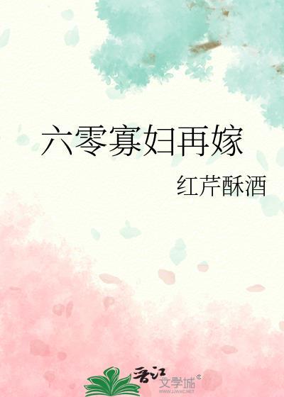 六零寡妇再嫁免费番外