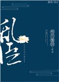 乱臣俯首by山人道闲免费阅读
