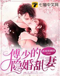 傅少的隐婚