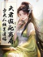 夫君假死离府