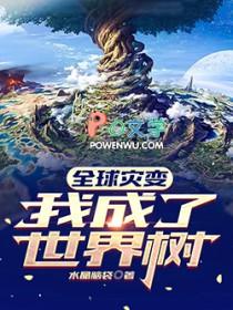 全球灾变我穿越成了反派富二代未删