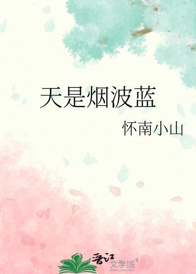 天是烟波蓝百度