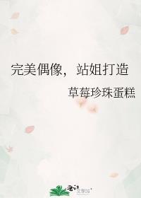 站姐打造 草莓珍珠蛋糕