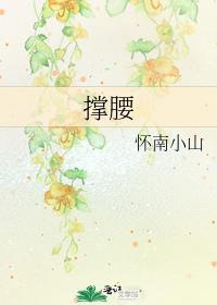撑腰苏弥全文免费阅读