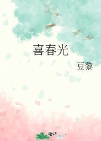 喜春光作者豆黎