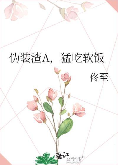 伪装渣男免费阅读