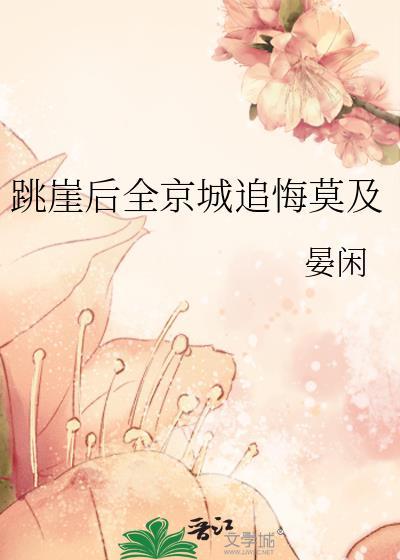 跳崖后全京城追悔莫及晏闲