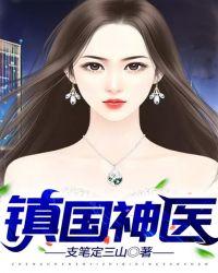 镇国神医楚尘宋颜