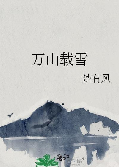 万山载雪歌曲