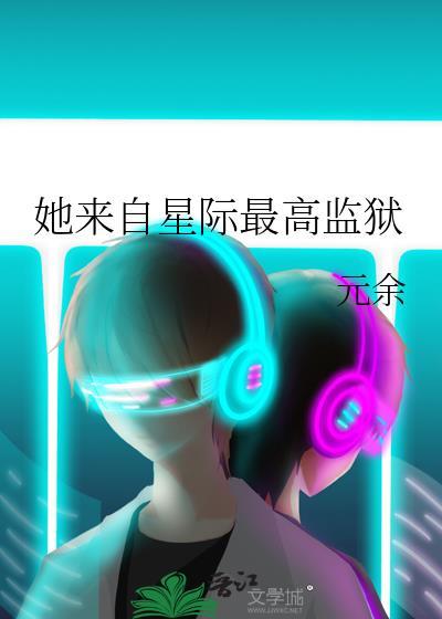 她来自星际最高监狱TXT