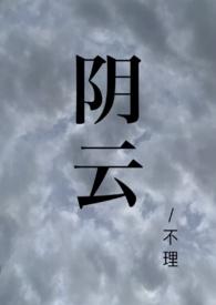 阴云(校园1V1)by不理