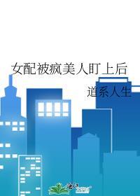 女配被疯美人盯上后gl作者无弹窗免费阅读