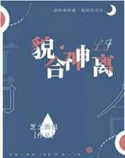 貌合神离讲的什么