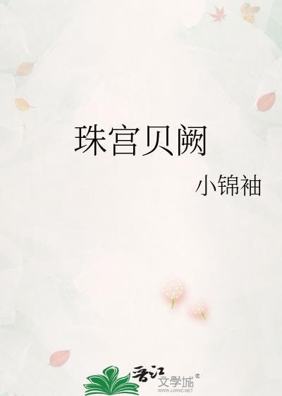 珠宫贝阙笔趣阁