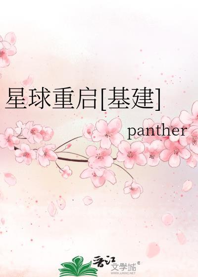 星球重启基建TXT免费