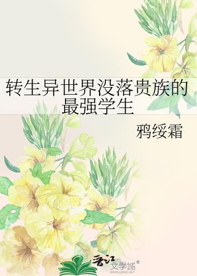 转生异世界的贵族冒险录