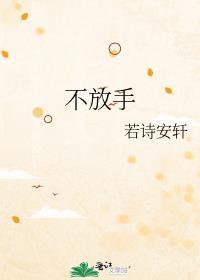 不放手鹭卓