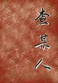 查某人嘛有自己的愿望