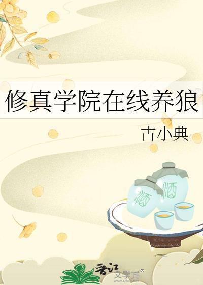 修真学院在线养狼by古小典