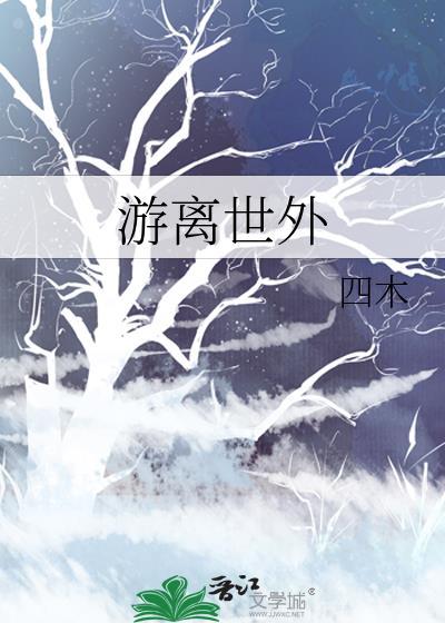 游离于世间