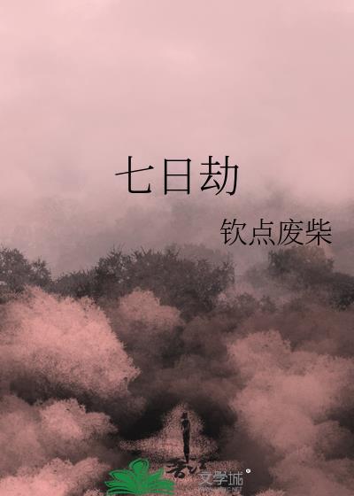七日劫讲的什么
