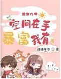 重生空间九零狂女全文免费阅读