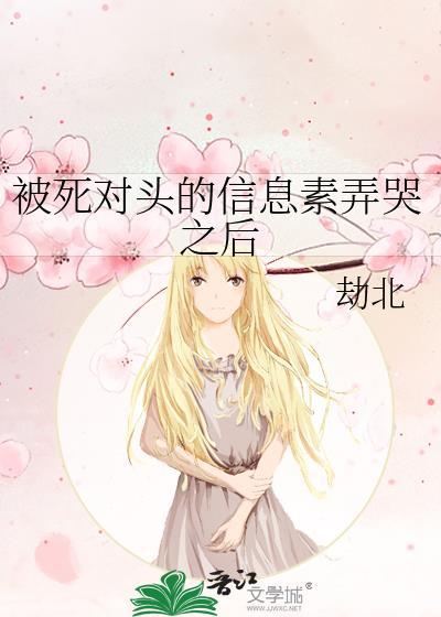 被死对头的信息素弄哭之后兰文网